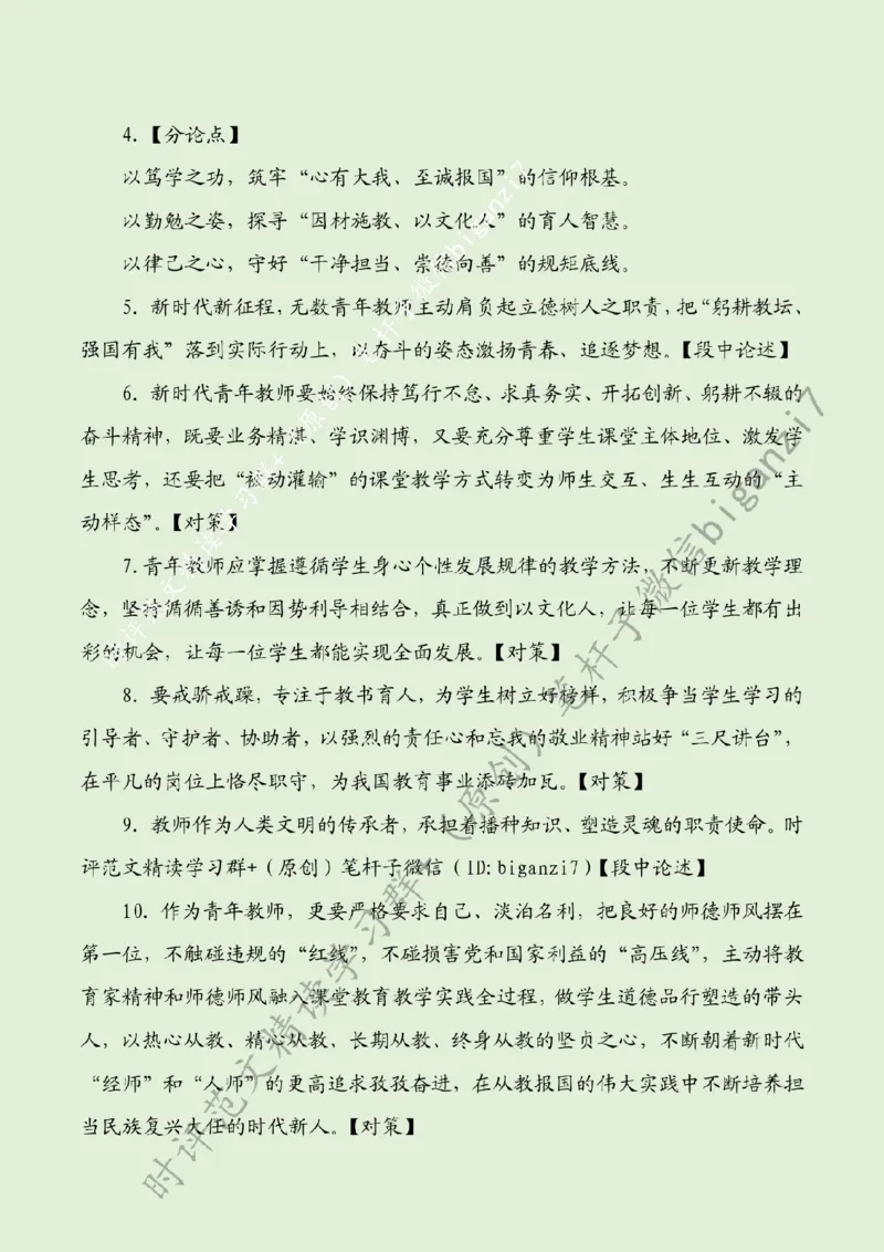 0930---标注绿-在弘扬教育家精神中书写青春答卷_2026考公资料_（57）申论材料_00、笔杆子晨读材料_2024笔杆子晨读_笔杆子9月时政_0930在弘扬教育家精神中书写青春答卷话题：教育