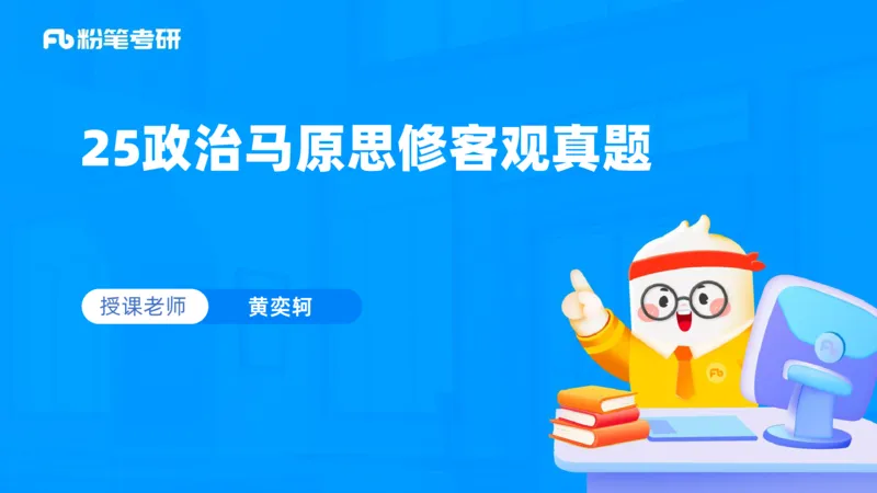 11.25客观真题+-+1_2026考公资料_（49）政治理论合集_政治理论合集_2025考研政治_09.粉笔_04.冲刺阶段_讲义