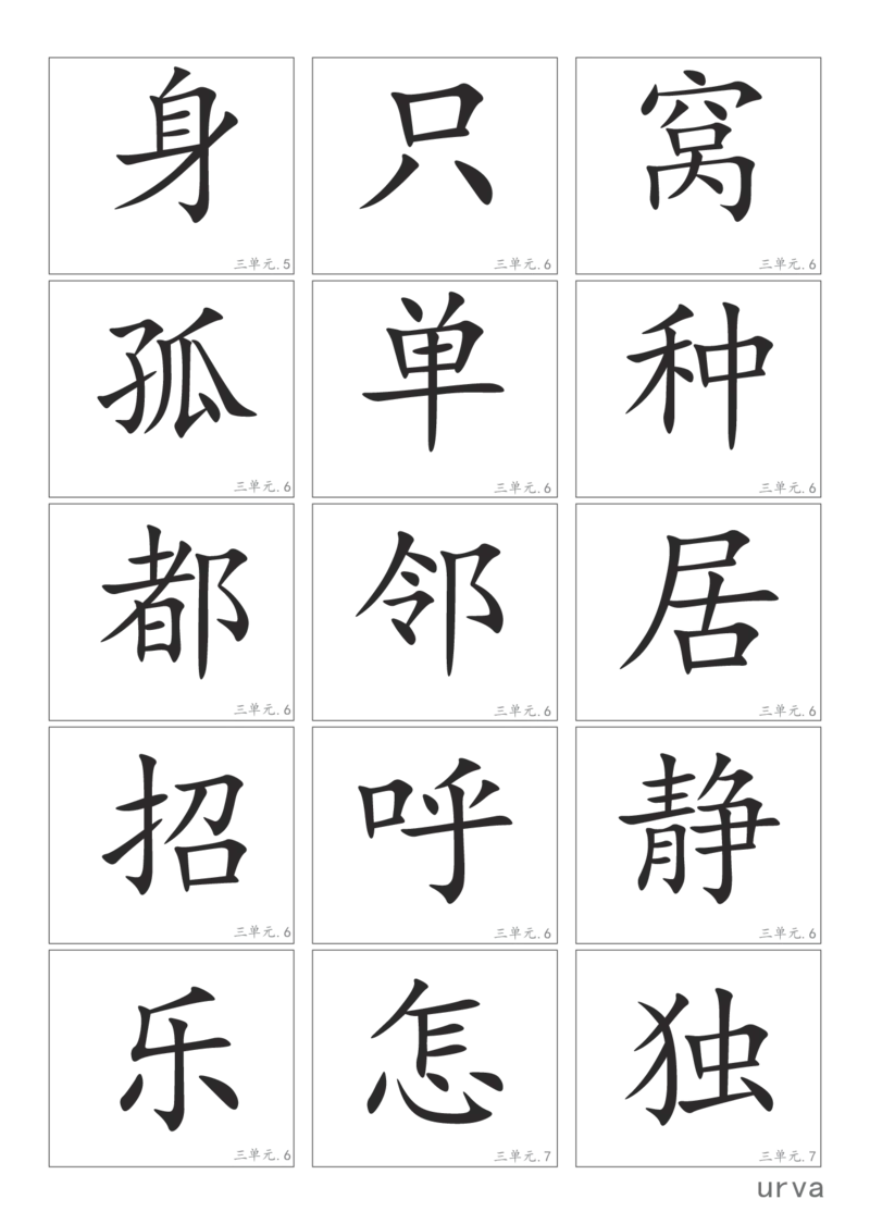 部编版一年级下册高清生字卡_一年级上下册资料_小学一年级学习资料-25年更新版_1-02、小学一年级语文下册_3-6-2-1、复习、知识点、归纳汇总_部编（人教）版