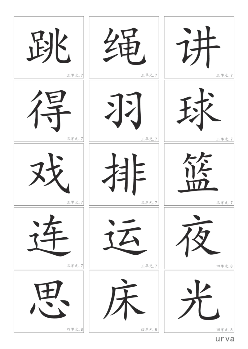 部编版一年级下册高清生字卡_一年级上下册资料_小学一年级学习资料-25年更新版_1-02、小学一年级语文下册_3-6-2-1、复习、知识点、归纳汇总_部编（人教）版