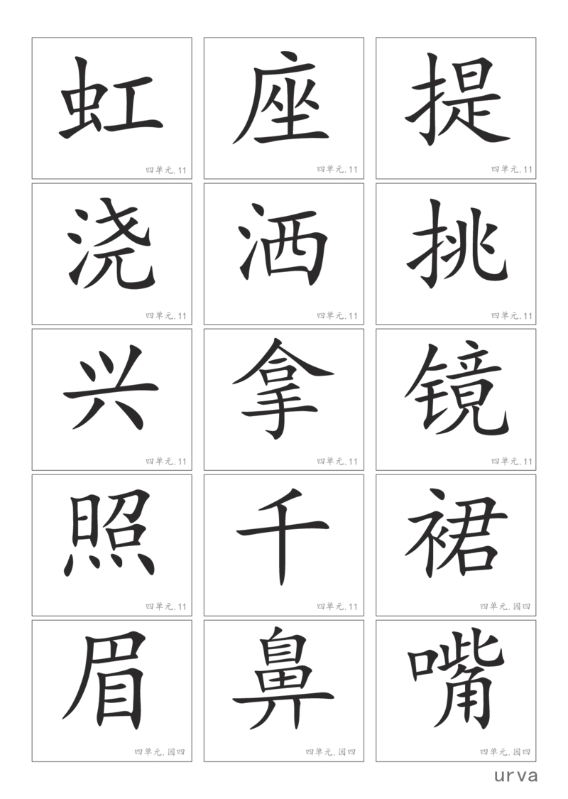 部编版一年级下册高清生字卡_一年级上下册资料_小学一年级学习资料-25年更新版_1-02、小学一年级语文下册_3-6-2-1、复习、知识点、归纳汇总_部编（人教）版