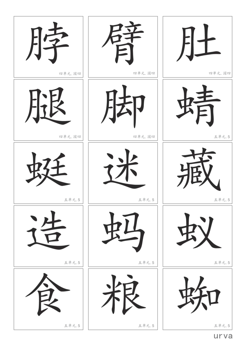 部编版一年级下册高清生字卡_一年级上下册资料_小学一年级学习资料-25年更新版_1-02、小学一年级语文下册_3-6-2-1、复习、知识点、归纳汇总_部编（人教）版