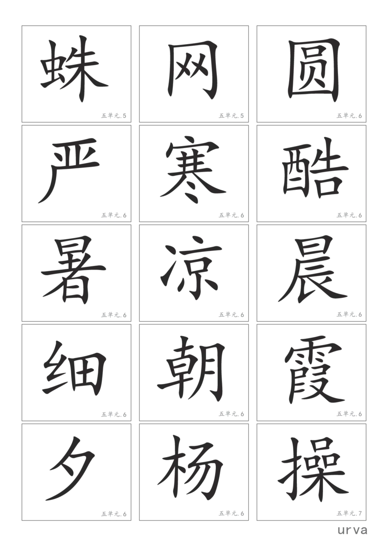 部编版一年级下册高清生字卡_一年级上下册资料_小学一年级学习资料-25年更新版_1-02、小学一年级语文下册_3-6-2-1、复习、知识点、归纳汇总_部编（人教）版