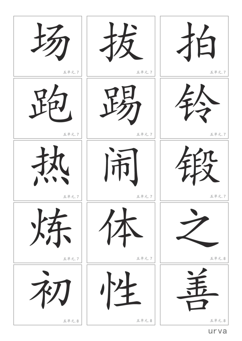 部编版一年级下册高清生字卡_一年级上下册资料_小学一年级学习资料-25年更新版_1-02、小学一年级语文下册_3-6-2-1、复习、知识点、归纳汇总_部编（人教）版