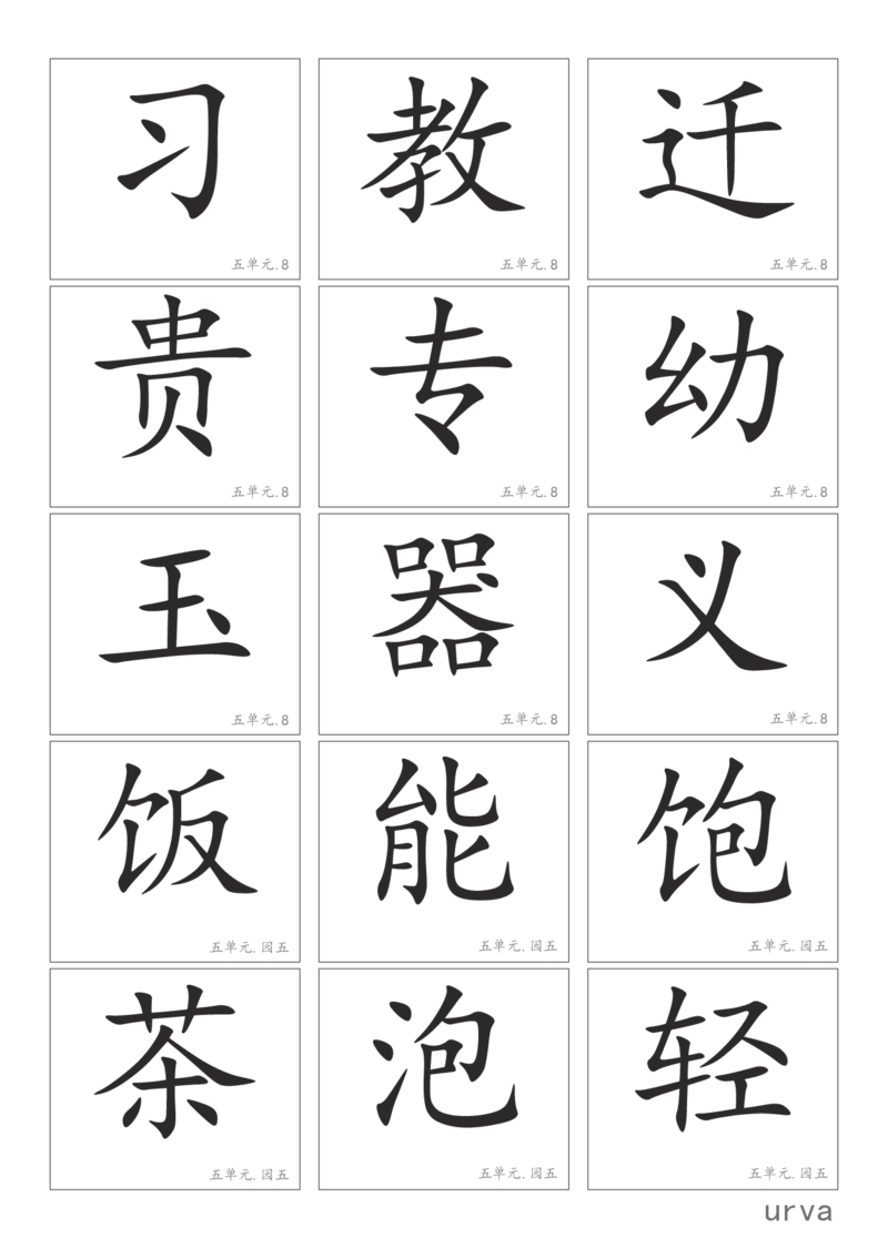 部编版一年级下册高清生字卡_一年级上下册资料_小学一年级学习资料-25年更新版_1-02、小学一年级语文下册_3-6-2-1、复习、知识点、归纳汇总_部编（人教）版