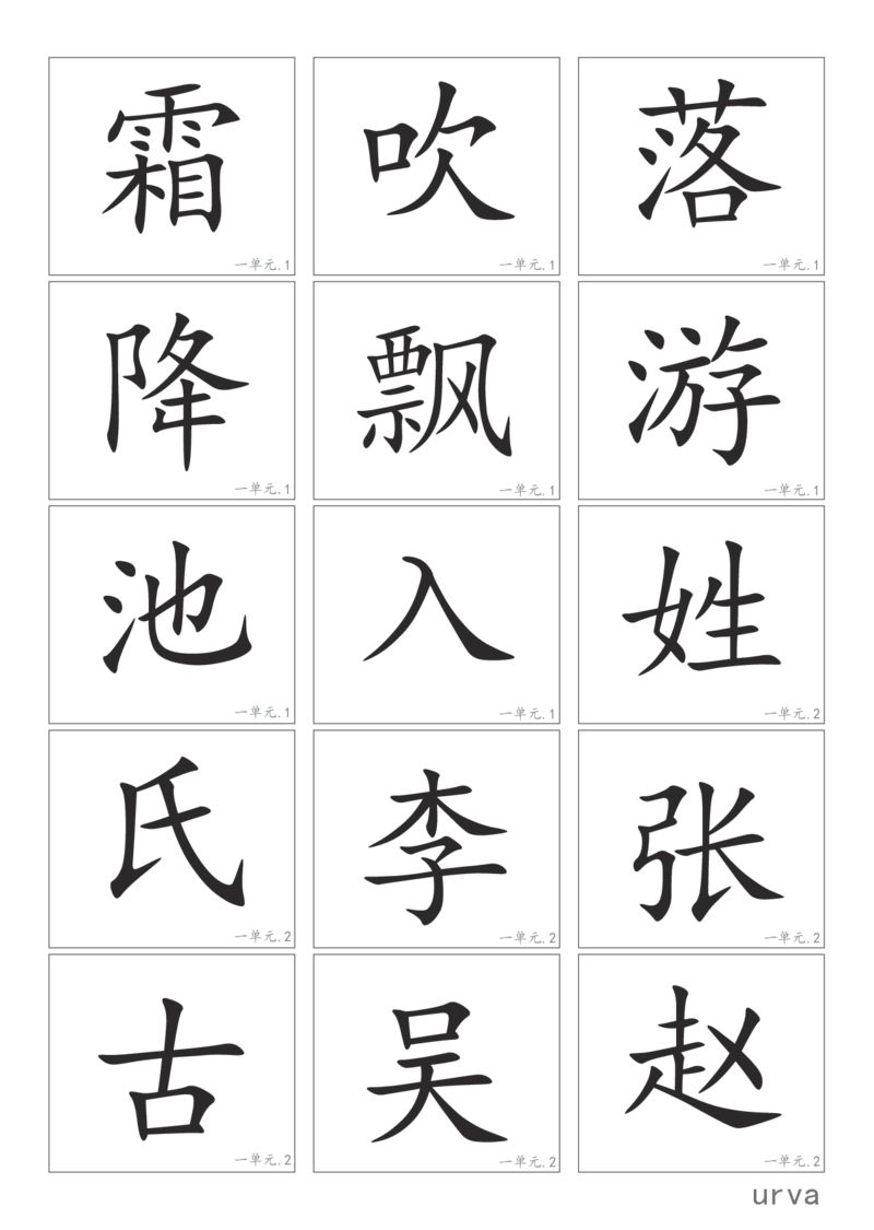 部编版一年级下册高清生字卡_一年级上下册资料_小学一年级学习资料-25年更新版_1-02、小学一年级语文下册_3-6-2-1、复习、知识点、归纳汇总_部编（人教）版