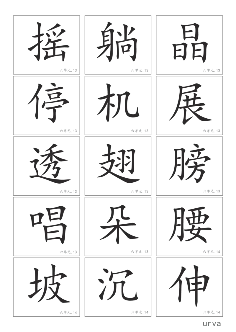 部编版一年级下册高清生字卡_一年级上下册资料_小学一年级学习资料-25年更新版_1-02、小学一年级语文下册_3-6-2-1、复习、知识点、归纳汇总_部编（人教）版