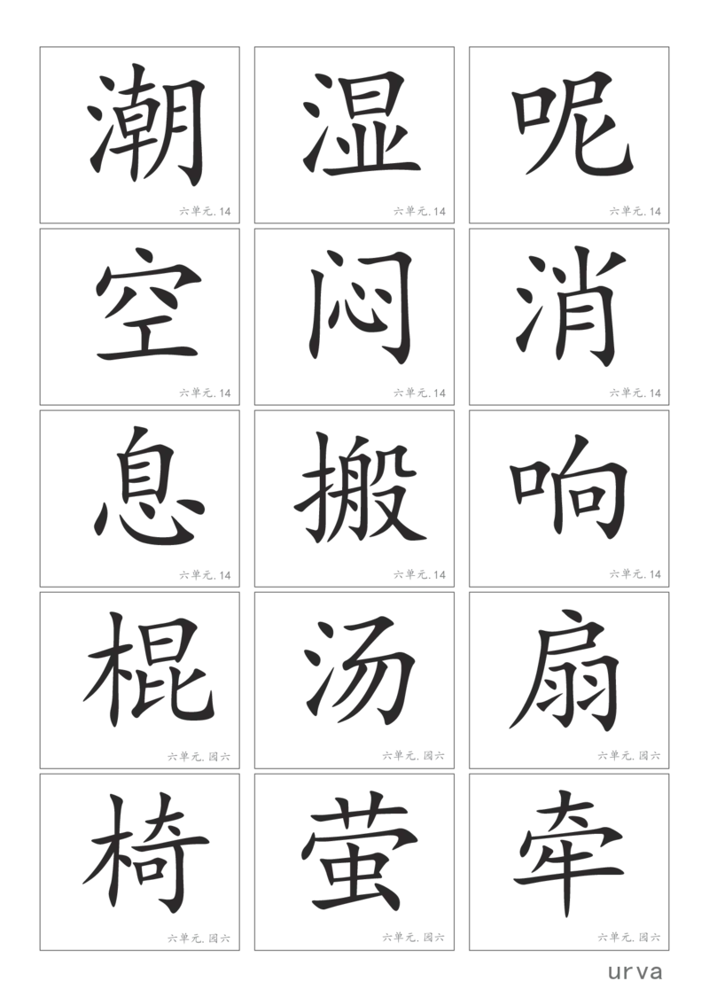 部编版一年级下册高清生字卡_一年级上下册资料_小学一年级学习资料-25年更新版_1-02、小学一年级语文下册_3-6-2-1、复习、知识点、归纳汇总_部编（人教）版