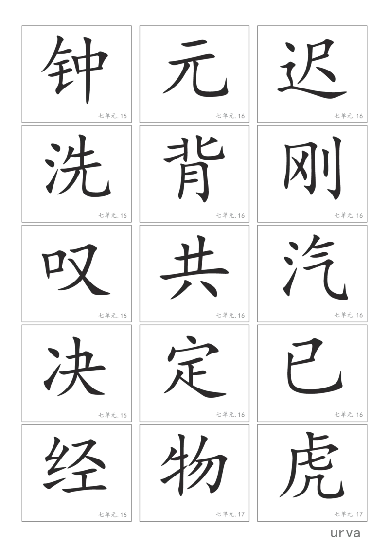 部编版一年级下册高清生字卡_一年级上下册资料_小学一年级学习资料-25年更新版_1-02、小学一年级语文下册_3-6-2-1、复习、知识点、归纳汇总_部编（人教）版
