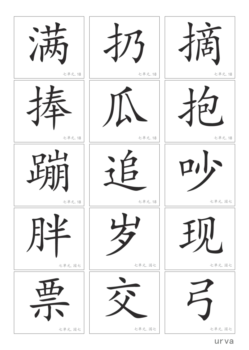 部编版一年级下册高清生字卡_一年级上下册资料_小学一年级学习资料-25年更新版_1-02、小学一年级语文下册_3-6-2-1、复习、知识点、归纳汇总_部编（人教）版