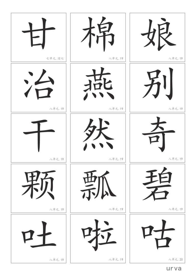 部编版一年级下册高清生字卡_一年级上下册资料_小学一年级学习资料-25年更新版_1-02、小学一年级语文下册_3-6-2-1、复习、知识点、归纳汇总_部编（人教）版