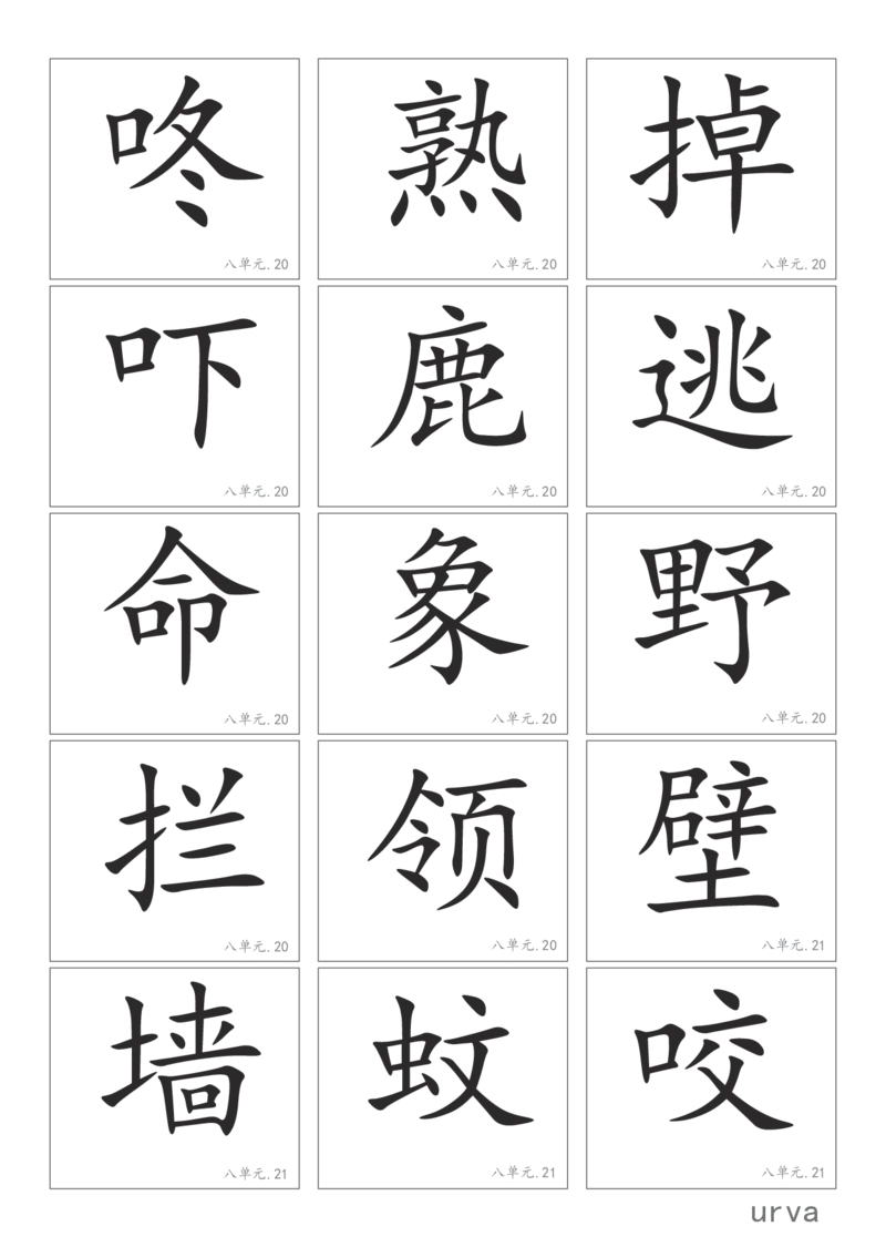 部编版一年级下册高清生字卡_一年级上下册资料_小学一年级学习资料-25年更新版_1-02、小学一年级语文下册_3-6-2-1、复习、知识点、归纳汇总_部编（人教）版