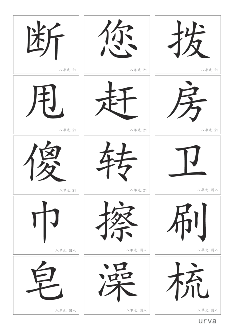 部编版一年级下册高清生字卡_一年级上下册资料_小学一年级学习资料-25年更新版_1-02、小学一年级语文下册_3-6-2-1、复习、知识点、归纳汇总_部编（人教）版