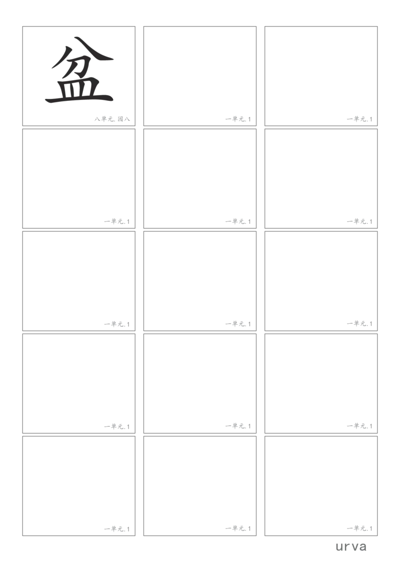 部编版一年级下册高清生字卡_一年级上下册资料_小学一年级学习资料-25年更新版_1-02、小学一年级语文下册_3-6-2-1、复习、知识点、归纳汇总_部编（人教）版