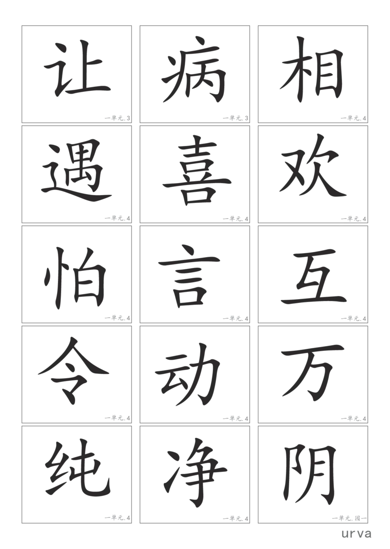 部编版一年级下册高清生字卡_一年级上下册资料_小学一年级学习资料-25年更新版_1-02、小学一年级语文下册_3-6-2-1、复习、知识点、归纳汇总_部编（人教）版