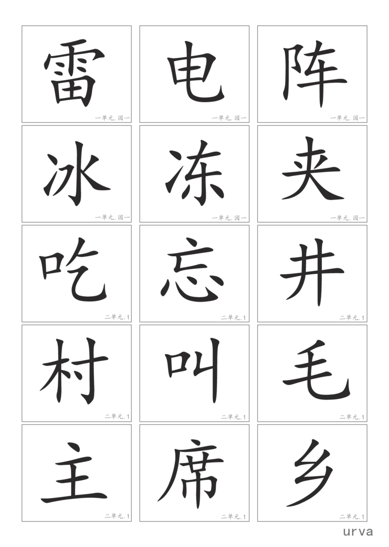 部编版一年级下册高清生字卡_一年级上下册资料_小学一年级学习资料-25年更新版_1-02、小学一年级语文下册_3-6-2-1、复习、知识点、归纳汇总_部编（人教）版