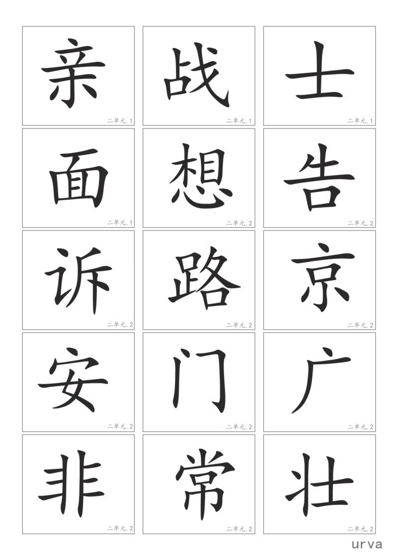 部编版一年级下册高清生字卡_一年级上下册资料_小学一年级学习资料-25年更新版_1-02、小学一年级语文下册_3-6-2-1、复习、知识点、归纳汇总_部编（人教）版