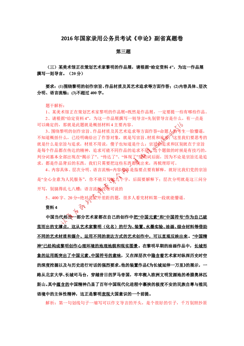 2016年国考真题解析系列（三）公众号：叛逆小樱桃_2026考公资料_（30）申论+面试为民公考大合集（人须在事上磨申论、刘大师）_申论+面试刘大师_2024刘大师知识星球