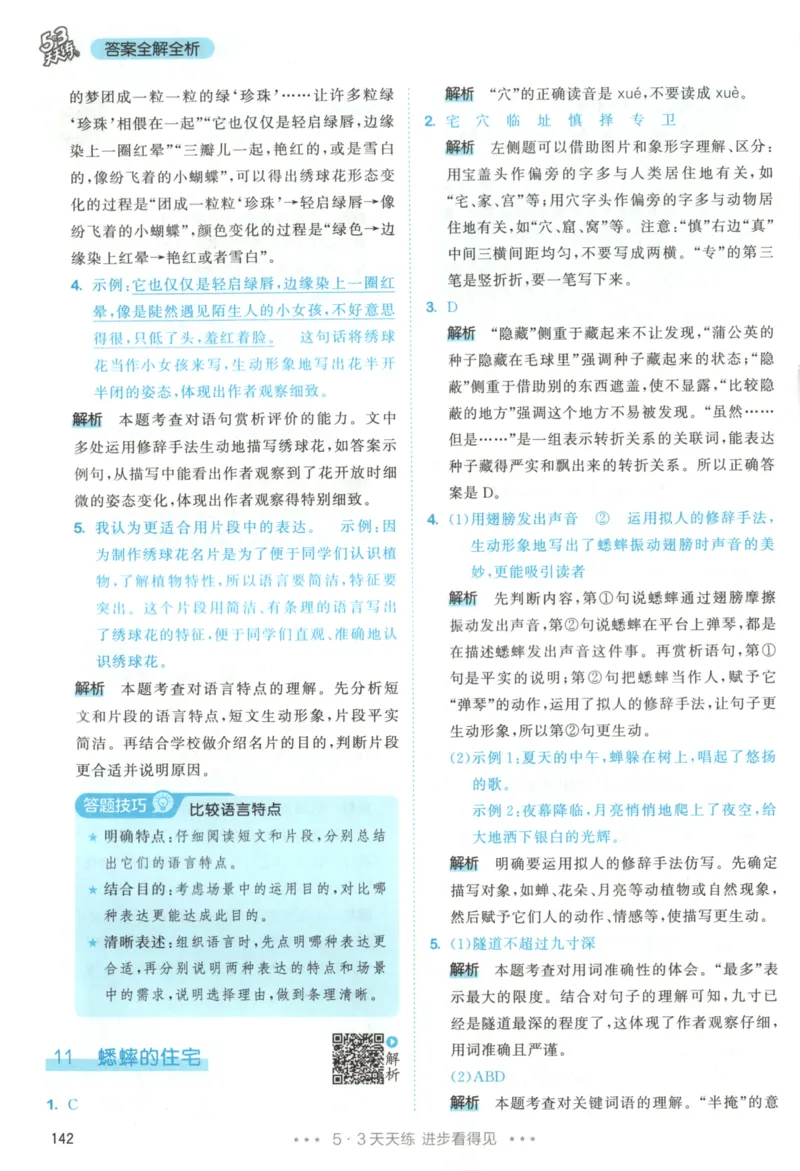 四年级语文上册人教版25秋《53天天练》答案_25秋小学语数英习题试卷_语文_1-6年级语文上册人教版25秋《53天天练》_四年级语文上册人教版25秋《53天天练》