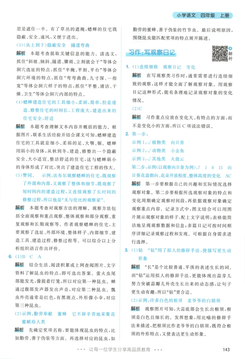 四年级语文上册人教版25秋《53天天练》答案_25秋小学语数英习题试卷_语文_1-6年级语文上册人教版25秋《53天天练》_四年级语文上册人教版25秋《53天天练》