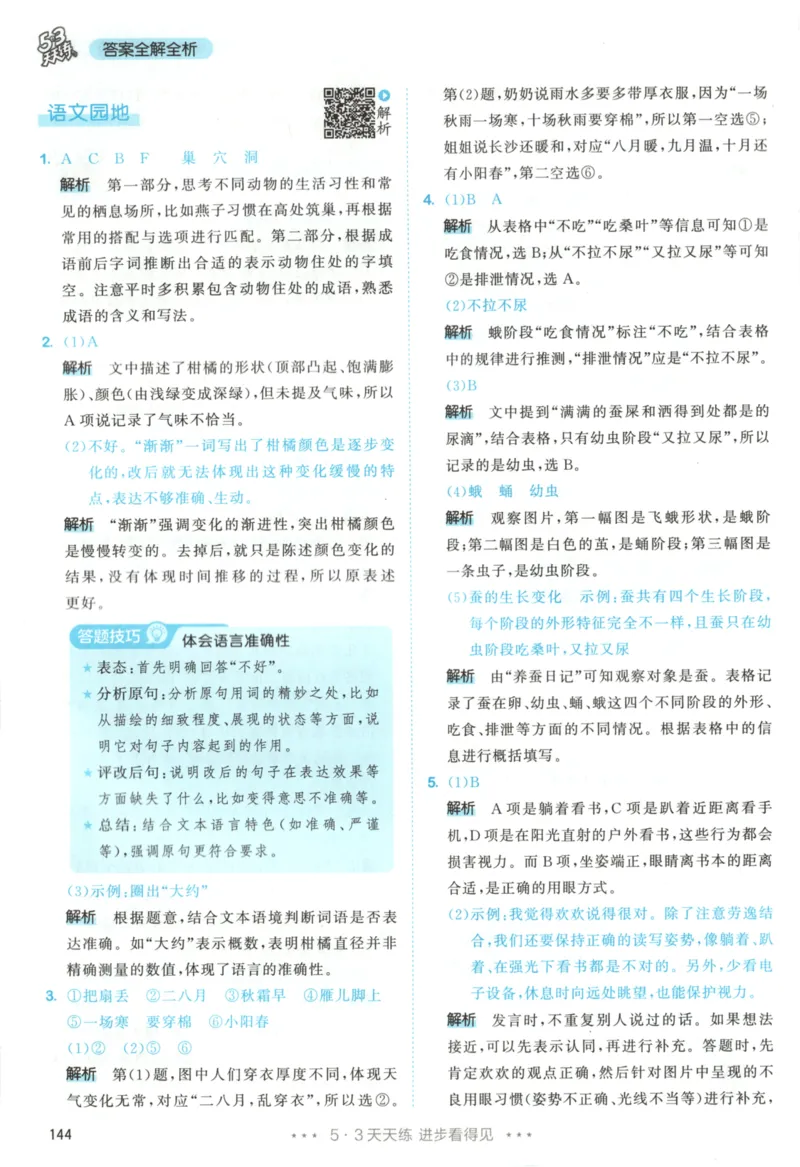 四年级语文上册人教版25秋《53天天练》答案_25秋小学语数英习题试卷_语文_1-6年级语文上册人教版25秋《53天天练》_四年级语文上册人教版25秋《53天天练》