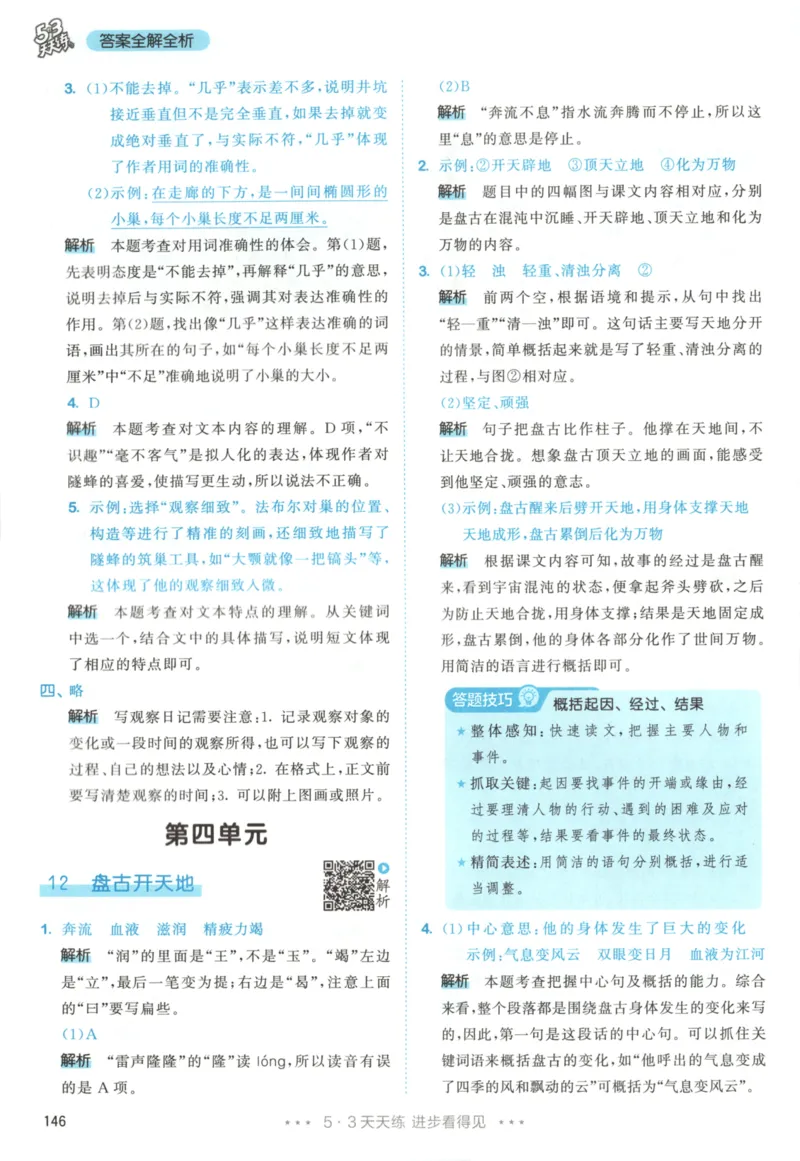 四年级语文上册人教版25秋《53天天练》答案_25秋小学语数英习题试卷_语文_1-6年级语文上册人教版25秋《53天天练》_四年级语文上册人教版25秋《53天天练》