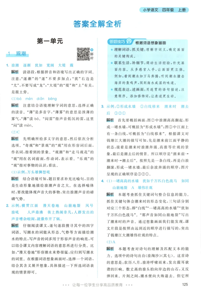 四年级语文上册人教版25秋《53天天练》答案_25秋小学语数英习题试卷_语文_1-6年级语文上册人教版25秋《53天天练》_四年级语文上册人教版25秋《53天天练》