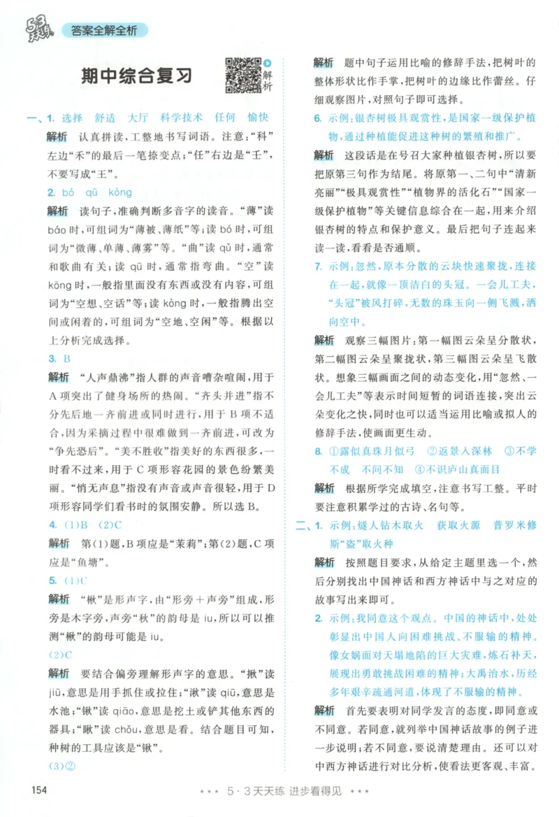 四年级语文上册人教版25秋《53天天练》答案_25秋小学语数英习题试卷_语文_1-6年级语文上册人教版25秋《53天天练》_四年级语文上册人教版25秋《53天天练》