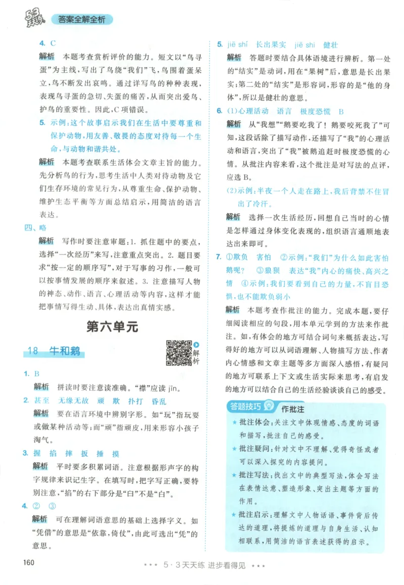 四年级语文上册人教版25秋《53天天练》答案_25秋小学语数英习题试卷_语文_1-6年级语文上册人教版25秋《53天天练》_四年级语文上册人教版25秋《53天天练》