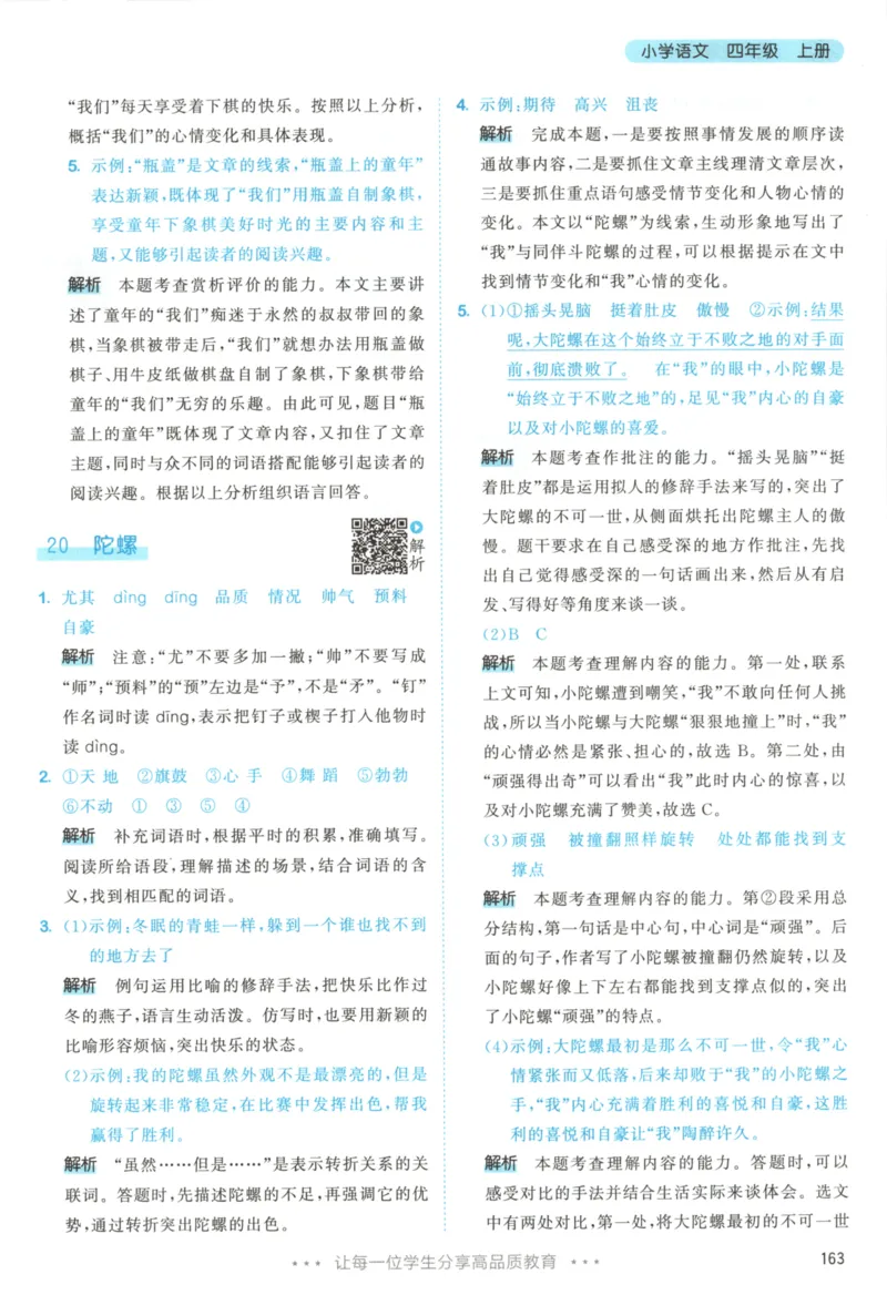 四年级语文上册人教版25秋《53天天练》答案_25秋小学语数英习题试卷_语文_1-6年级语文上册人教版25秋《53天天练》_四年级语文上册人教版25秋《53天天练》