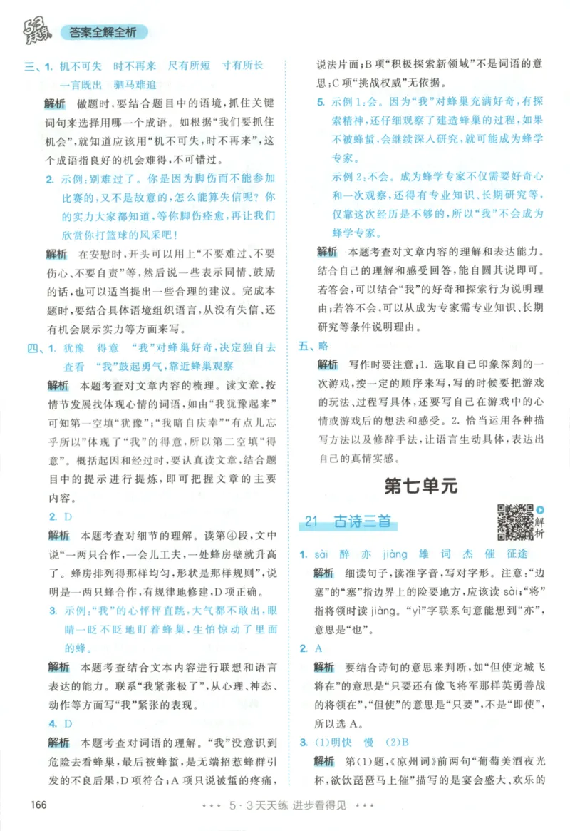 四年级语文上册人教版25秋《53天天练》答案_25秋小学语数英习题试卷_语文_1-6年级语文上册人教版25秋《53天天练》_四年级语文上册人教版25秋《53天天练》
