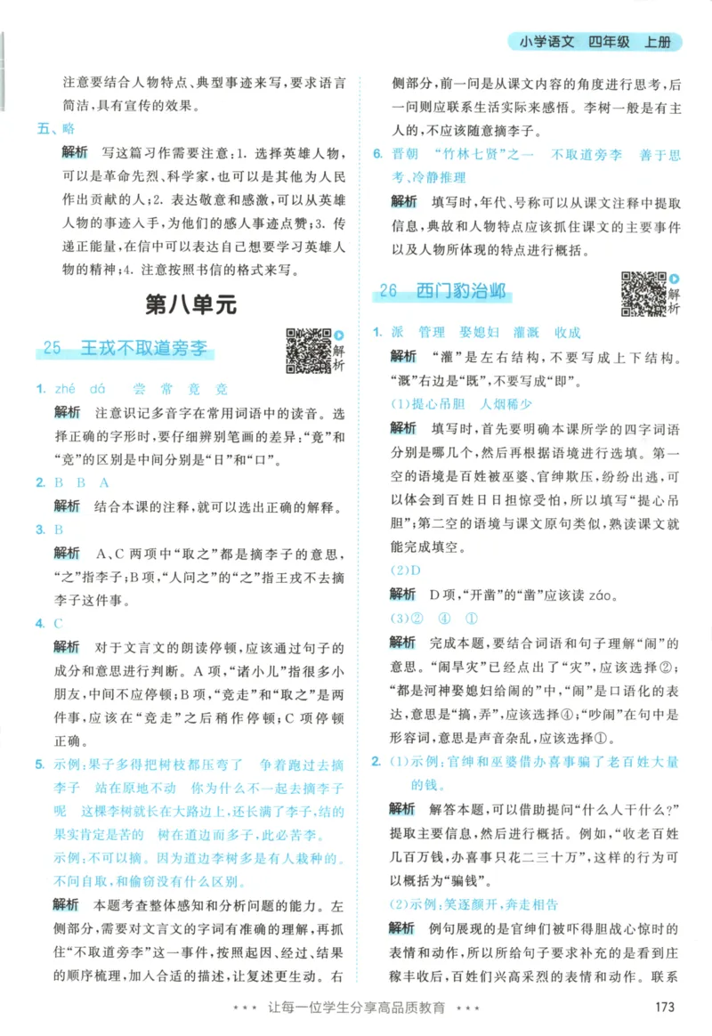 四年级语文上册人教版25秋《53天天练》答案_25秋小学语数英习题试卷_语文_1-6年级语文上册人教版25秋《53天天练》_四年级语文上册人教版25秋《53天天练》