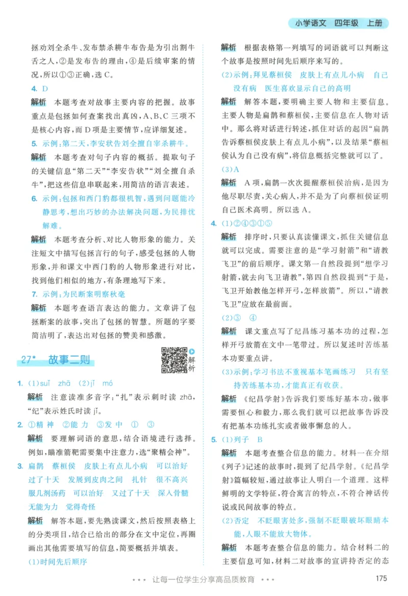 四年级语文上册人教版25秋《53天天练》答案_25秋小学语数英习题试卷_语文_1-6年级语文上册人教版25秋《53天天练》_四年级语文上册人教版25秋《53天天练》