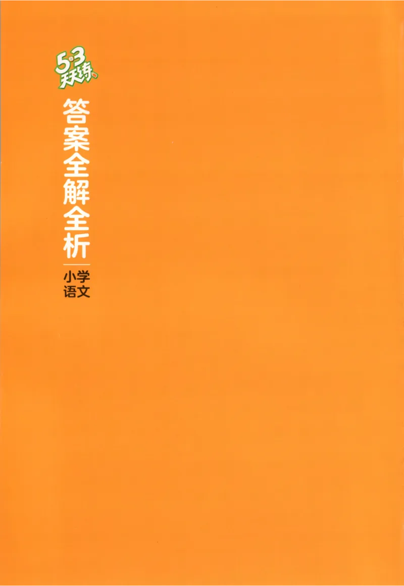 四年级语文上册人教版25秋《53天天练》答案_25秋小学语数英习题试卷_语文_1-6年级语文上册人教版25秋《53天天练》_四年级语文上册人教版25秋《53天天练》