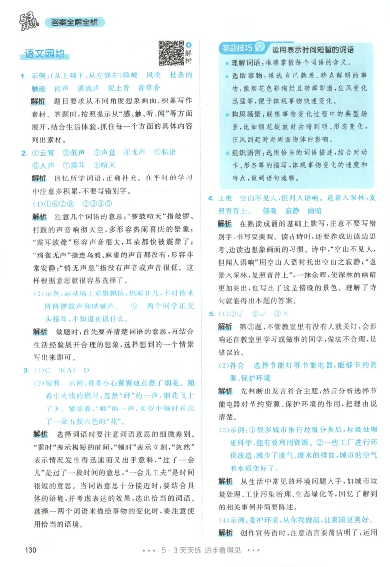 四年级语文上册人教版25秋《53天天练》答案_25秋小学语数英习题试卷_语文_1-6年级语文上册人教版25秋《53天天练》_四年级语文上册人教版25秋《53天天练》