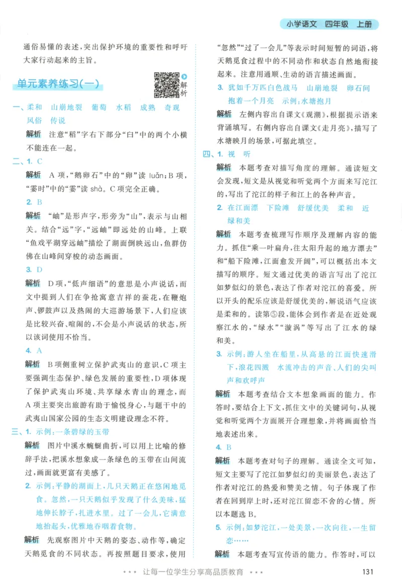 四年级语文上册人教版25秋《53天天练》答案_25秋小学语数英习题试卷_语文_1-6年级语文上册人教版25秋《53天天练》_四年级语文上册人教版25秋《53天天练》