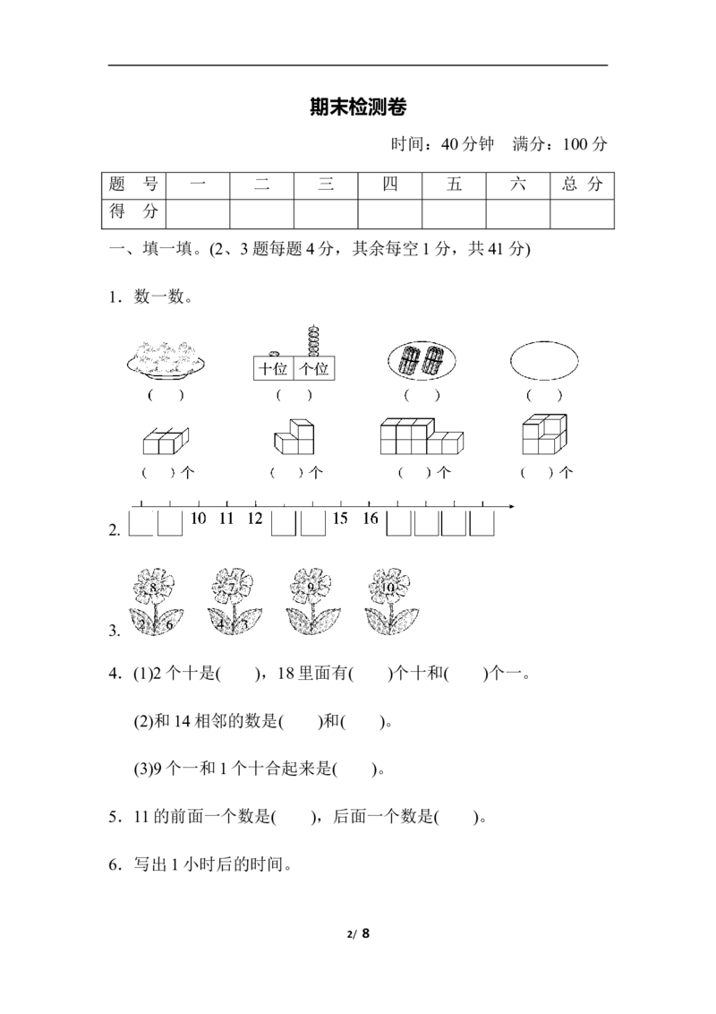 期末检测A卷_一年级上下册资料_一年级上语数英上下册学习资料_3-6-3、小学一年级数学上册_人教版_5、期末试题