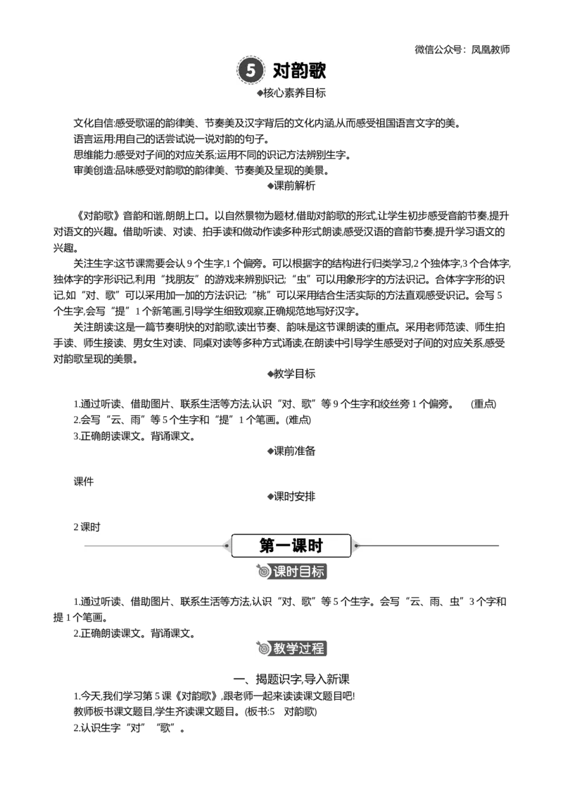 识字5对韵歌精华版教案_25秋七彩课堂统编版语文一年级上册教学资源包_七彩课堂统编版语文一年级上册教案_精华版教案_第六单元