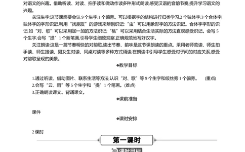 识字5对韵歌精华版教案_25秋七彩课堂统编版语文一年级上册教学资源包_七彩课堂统编版语文一年级上册教案_精华版教案_第六单元