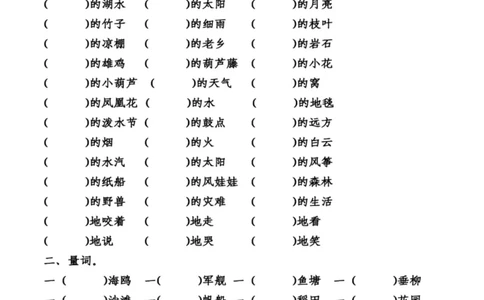 统编语文二年级上册形容词、量词、动词、四字词语专项练习_二年级上下册资料_小学二年级学习资料-25年更新版_2-01、小学二年级语文上册_2-1-2、练习题、作业、试题、试卷_专项练习