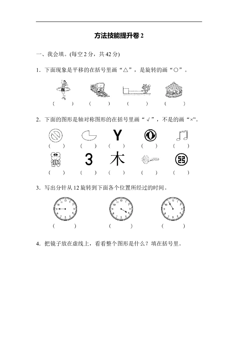 方法技能提升卷2_新人教版小学数学同步练习题上下册一课一练电子_2023新人教版小学数学2年级下册习题试卷试题（114份）_方法技能提升卷（4份）