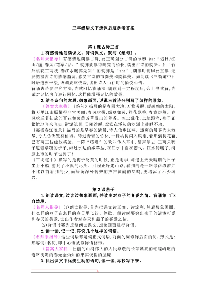 部编版三年级下册语文：课后习题参考答案_三年级上下册资料_三年级上语数英上下册学习资料_3-8-2、小学三年级语文下册_统编、部编、人教（语文全国统一只有一个版）_2、同步练习