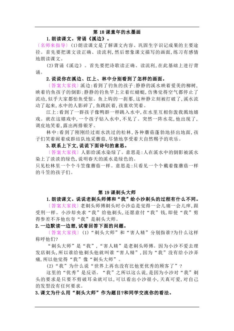 部编版三年级下册语文：课后习题参考答案_三年级上下册资料_三年级上语数英上下册学习资料_3-8-2、小学三年级语文下册_统编、部编、人教（语文全国统一只有一个版）_2、同步练习