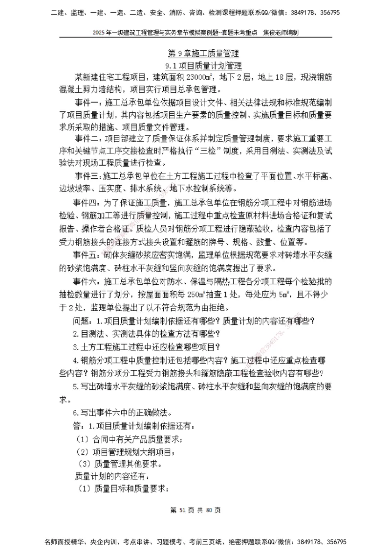2025一级建筑实务模拟题-有答案_2026年一级建造师_2026年一建建筑_2025年一建建筑SVIP_04-冲刺串讲✿考点强化✿小灶集训_52-建筑《冲刺面授班》焦俊SMR_课件