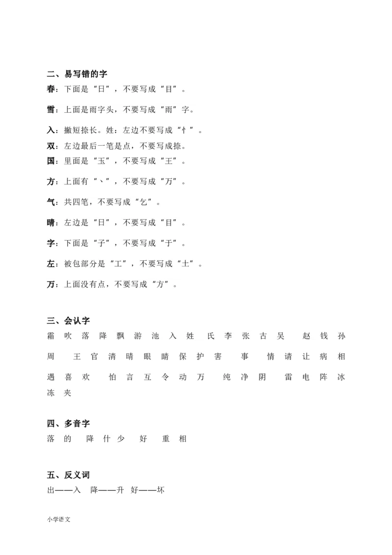 部编版一年级语文下册知识要点汇总_一年级上下册资料_小学一年级学习资料-25年更新版_1-02、小学一年级语文下册_3-6-2-1、复习、知识点、归纳汇总_部编（人教）版_知识汇总