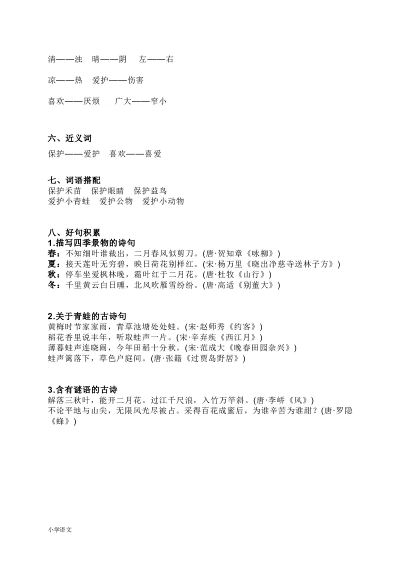 部编版一年级语文下册知识要点汇总_一年级上下册资料_小学一年级学习资料-25年更新版_1-02、小学一年级语文下册_3-6-2-1、复习、知识点、归纳汇总_部编（人教）版_知识汇总