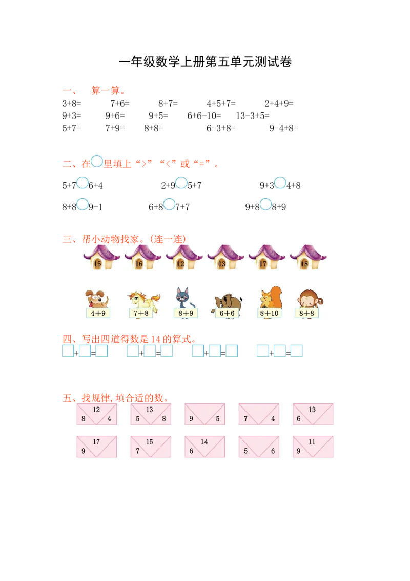 西师大版数学一年级上册第五单元测试卷_一年级上下册资料_小学一年级学习资料-25年更新版_1-03、小学一年级数学上册_西师版_03、单元试卷_西师大版数学一年级上册单元测试卷
