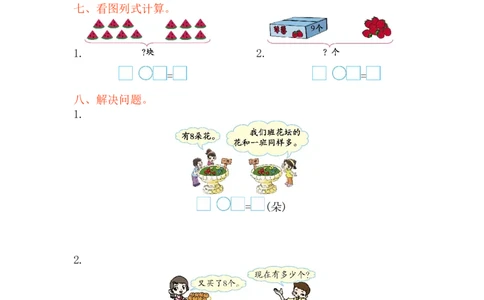西师大版数学一年级上册第五单元测试卷_一年级上下册资料_小学一年级学习资料-25年更新版_1-03、小学一年级数学上册_西师版_03、单元试卷_西师大版数学一年级上册单元测试卷
