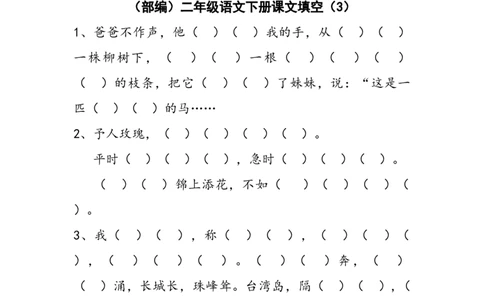 部编版二年级下册按课文内容填空_二年级上下册资料_小学二年级学习资料-25年更新版_2-02、小学二年级语文下册_2-2-2、练习题、作业、试题、试卷_专项练习