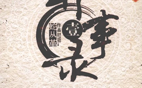 50.《异事录1》[蛇从革编著][吉林出版集团有限责任公司][978-7-5463-6671-5][2011.8][P306]_绝版书_天涯系列_t涯_《天涯神贴去水印纯干货收藏版-汇总版》天涯的干货[pdf]_天涯社区优质书籍